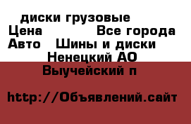 диски грузовые R 16 › Цена ­ 2 250 - Все города Авто » Шины и диски   . Ненецкий АО,Выучейский п.